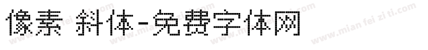 像素 斜体字体转换
